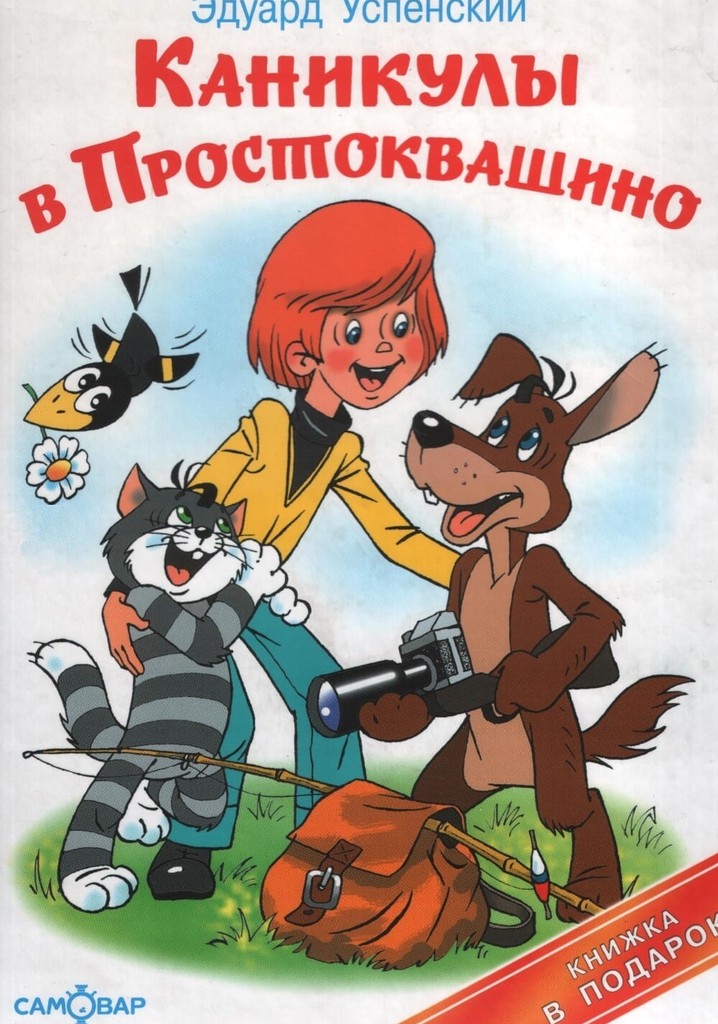 Картинки из простоквашино каникулы в простоквашино